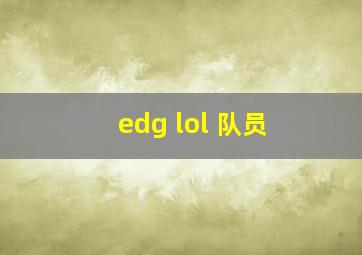 edg lol 队员